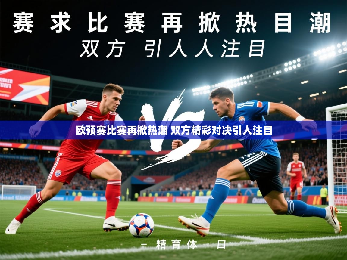 2025乐鱼体育欧预赛比赛再掀热潮 双方精彩对决引人注目  第2张