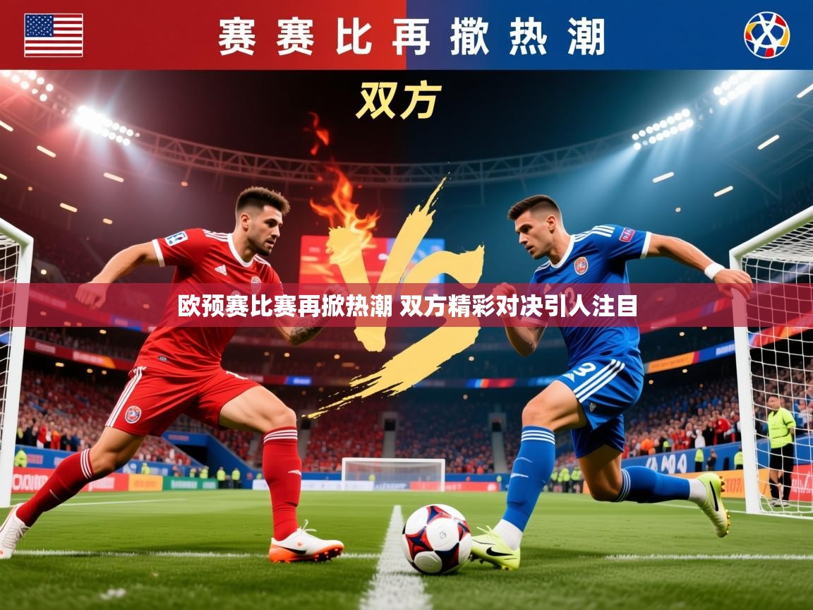 2025乐鱼体育欧预赛比赛再掀热潮 双方精彩对决引人注目  第4张