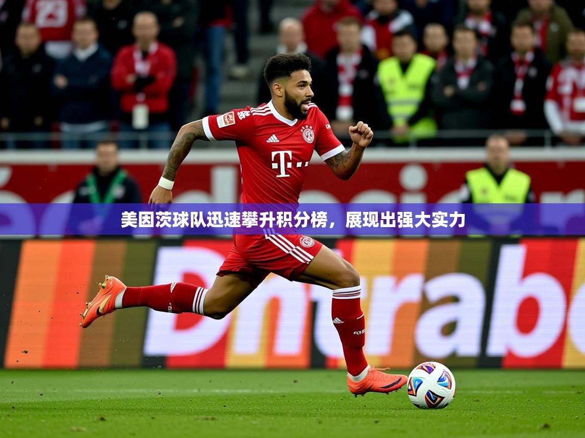 2025乐鱼体育app官网登录入口美因茨球队迅速攀升积分榜,展现出强大实力 第2张