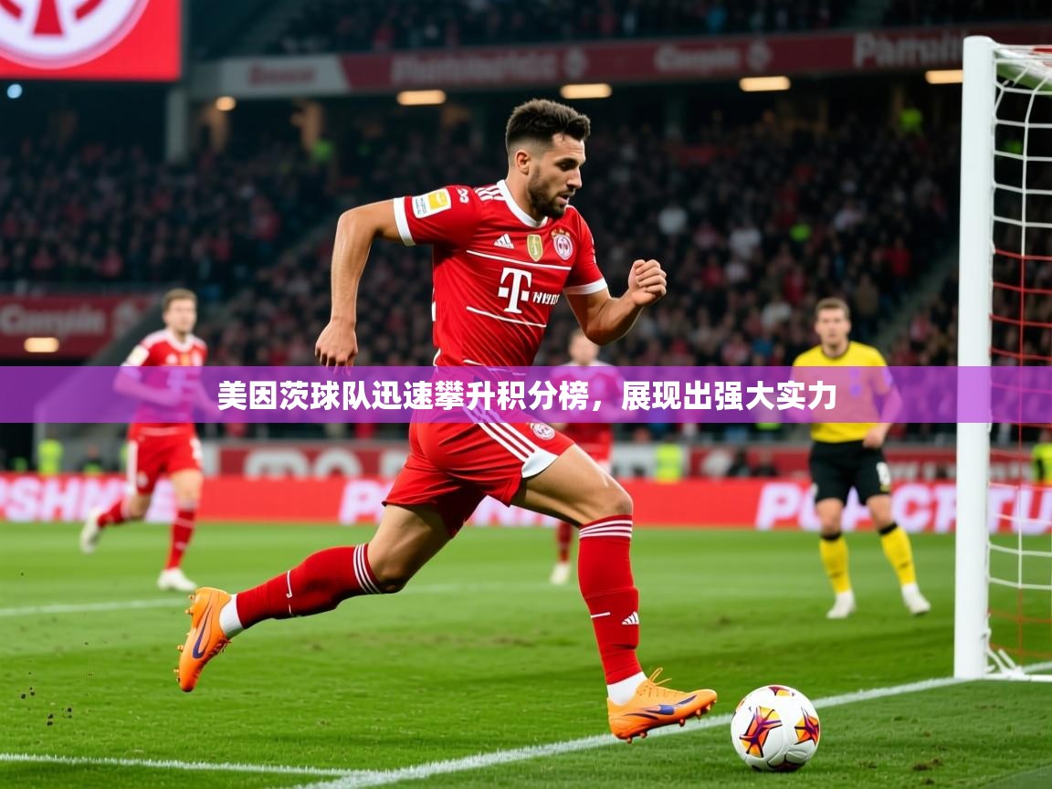 2025乐鱼体育app官网登录入口美因茨球队迅速攀升积分榜,展现出强大实力 第4张