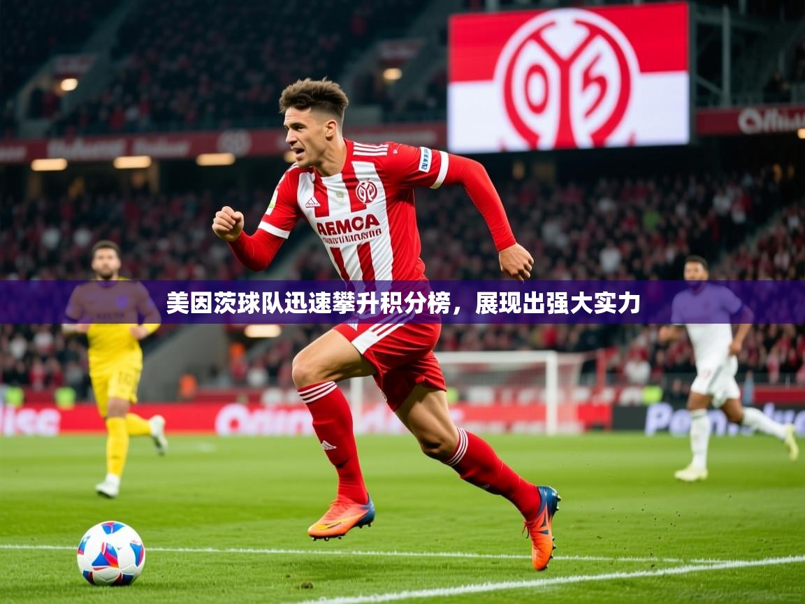 2025乐鱼体育app官网登录入口美因茨球队迅速攀升积分榜,展现出强大实力 第3张