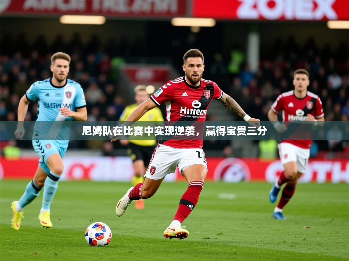 2025乐鱼体育在线网站尼姆队在比赛中实现逆袭，赢得宝贵三分  第3张