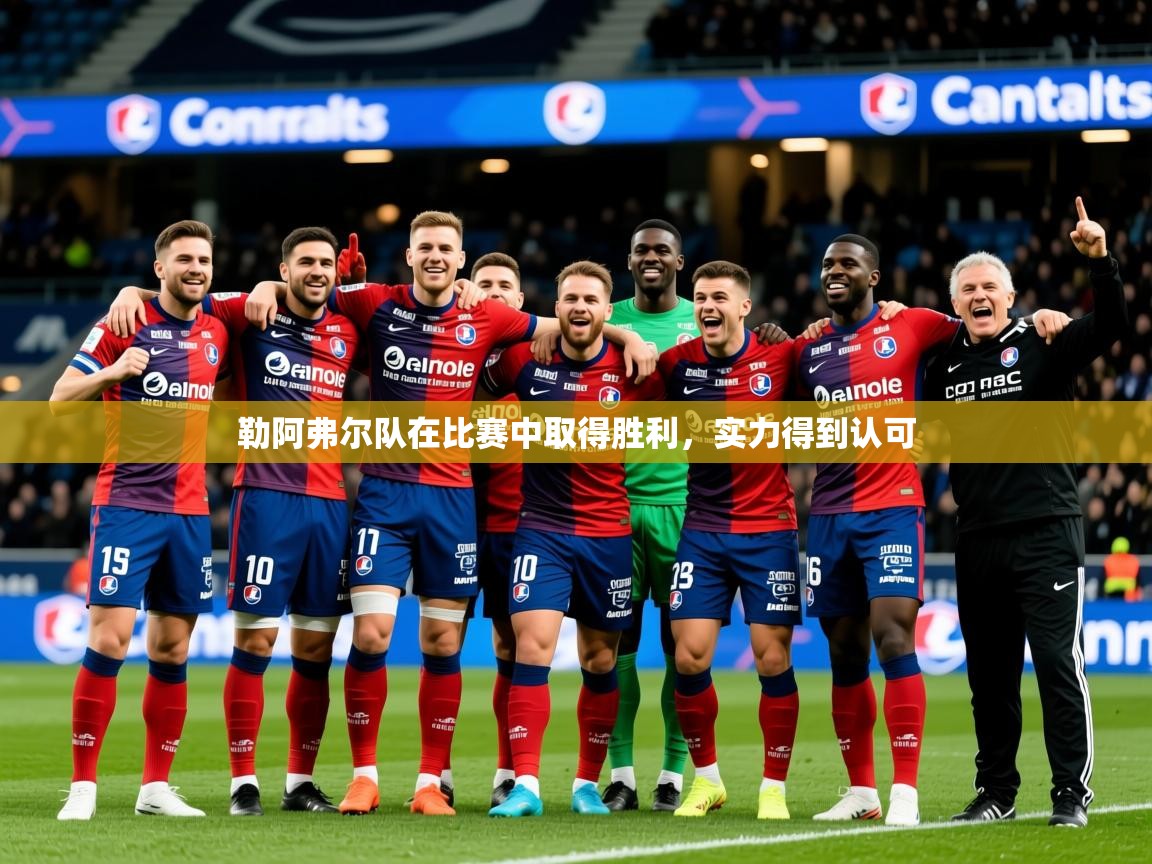 2025乐鱼体育在线入口勒阿弗尔队在比赛中取得胜利，实力得到认可  第2张