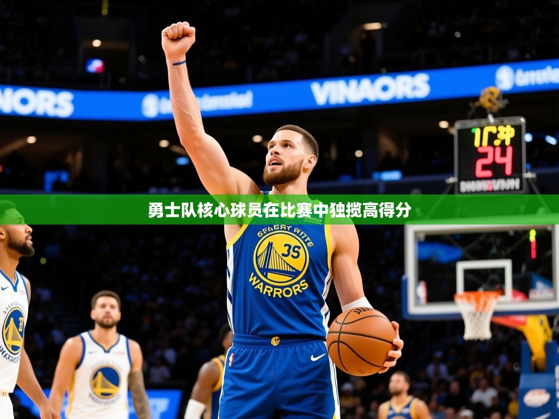 2025乐鱼体育官网勇士队核心球员在比赛中独揽高得分 第1张