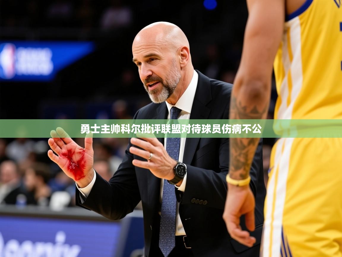 2025乐鱼体育在线官网勇士主帅科尔批评联盟对待球员伤病不公  第4张