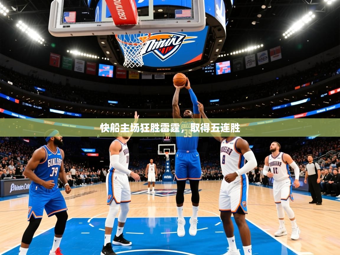 2025乐鱼体育在线官网快船主场狂胜雷霆,取得五连胜