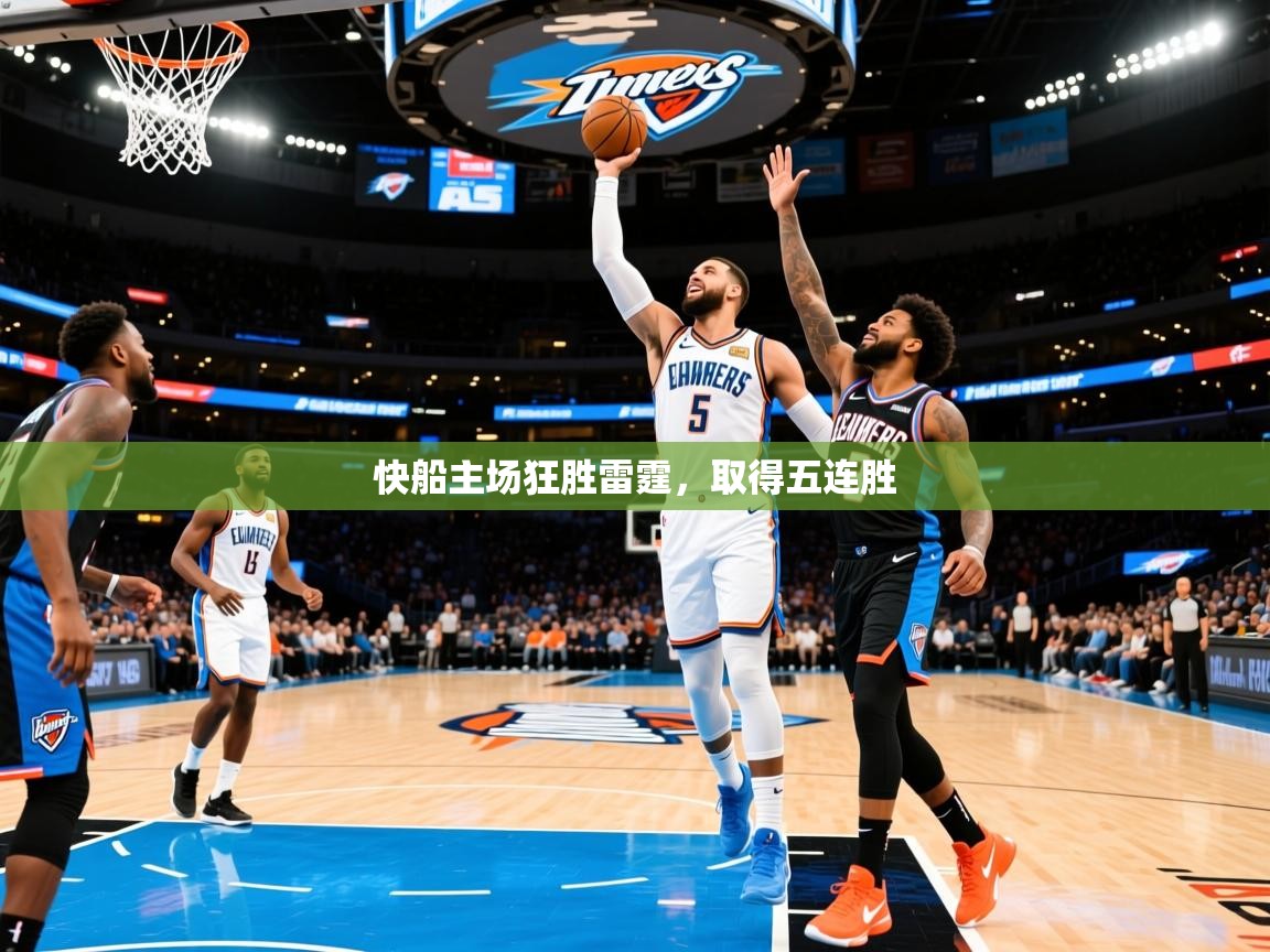 2025乐鱼体育在线官网快船主场狂胜雷霆,取得五连胜 第2张