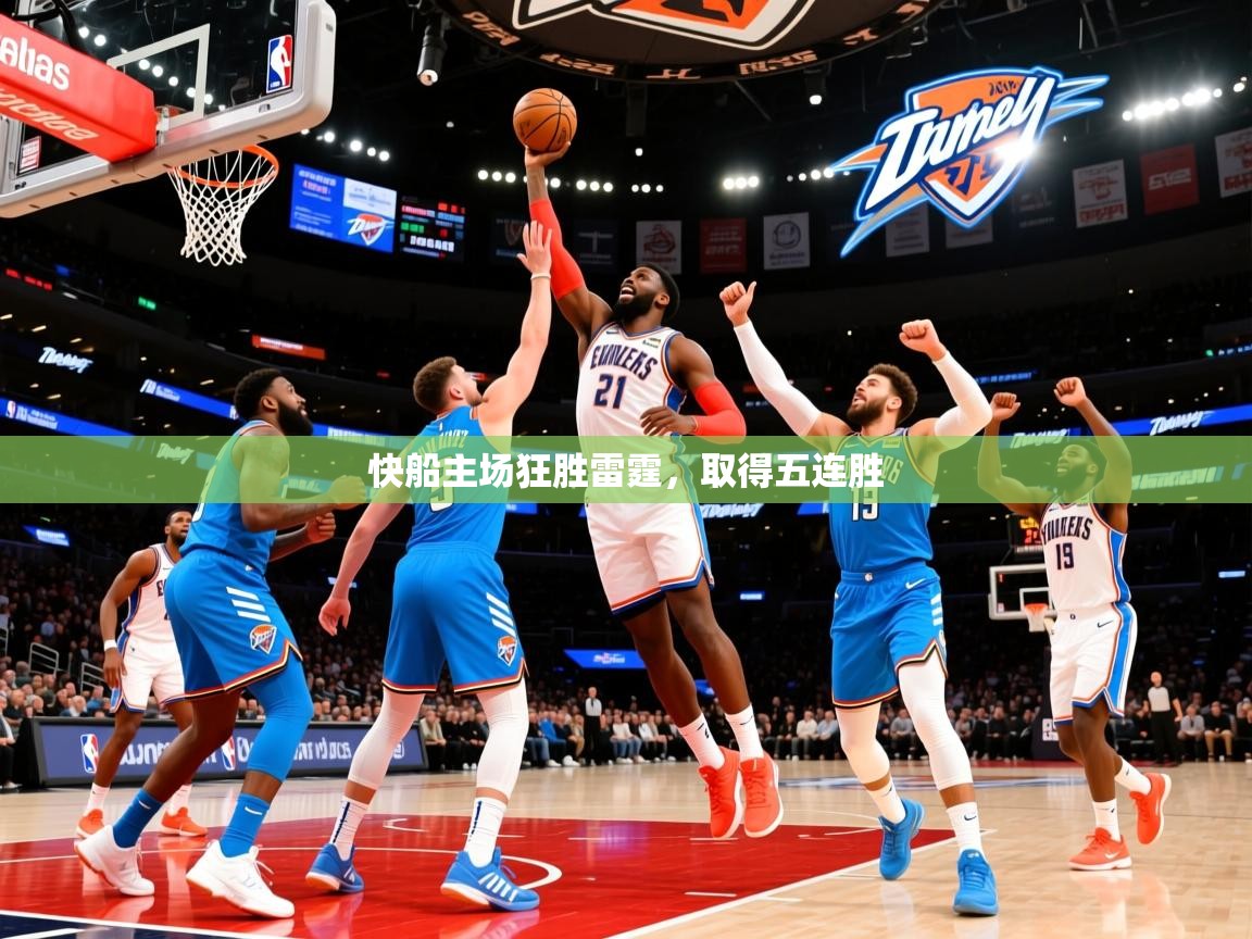 2025乐鱼体育在线官网快船主场狂胜雷霆,取得五连胜 第3张