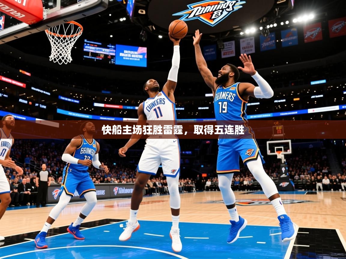 2025乐鱼体育在线官网快船主场狂胜雷霆,取得五连胜 第4张