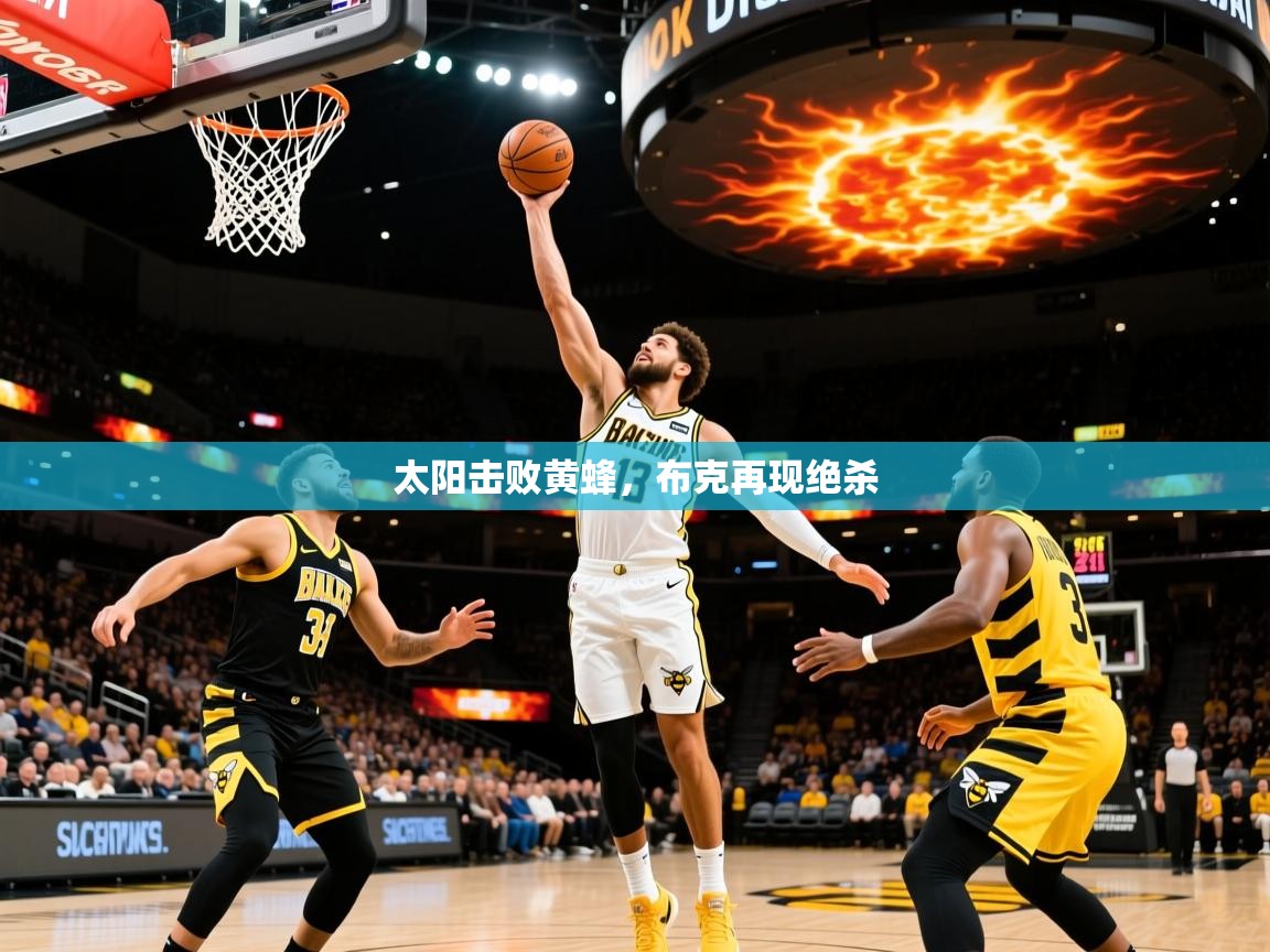 2025乐鱼体育 vip 注册太阳击败黄蜂，布克再现绝杀  第2张