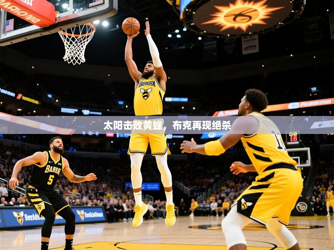 2025乐鱼体育 vip 注册太阳击败黄蜂，布克再现绝杀  第4张