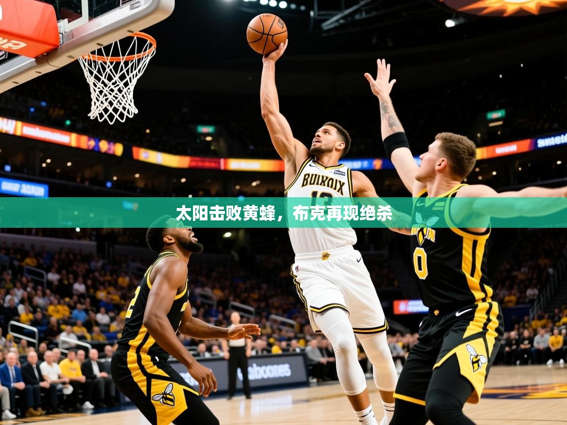 2025乐鱼体育 vip 注册太阳击败黄蜂，布克再现绝杀  第3张