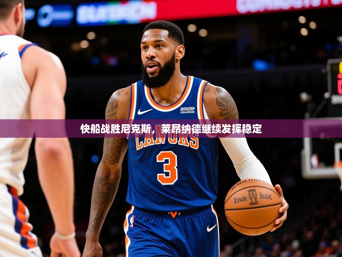 2025乐鱼体育在线快船战胜尼克斯，莱昂纳德继续发挥稳定