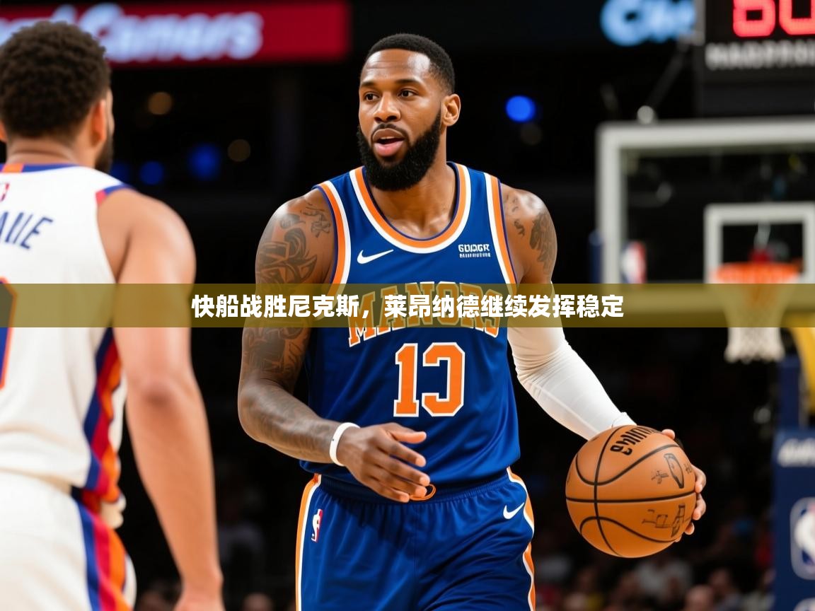 2025乐鱼体育在线快船战胜尼克斯,莱昂纳德继续发挥稳定 第2张