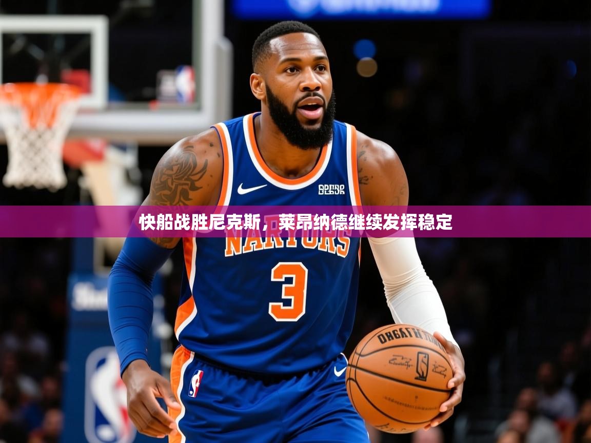 2025乐鱼体育在线快船战胜尼克斯,莱昂纳德继续发挥稳定 第3张