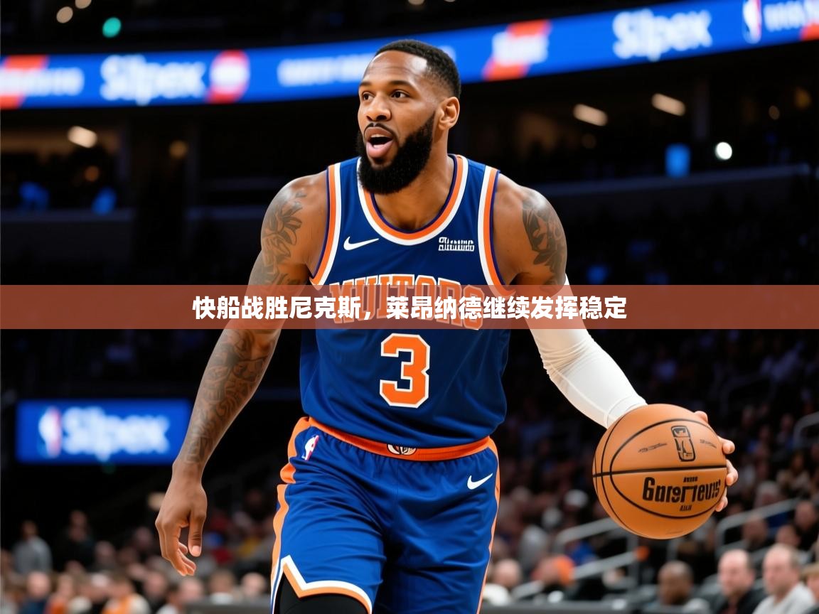 2025乐鱼体育在线快船战胜尼克斯,莱昂纳德继续发挥稳定 第4张