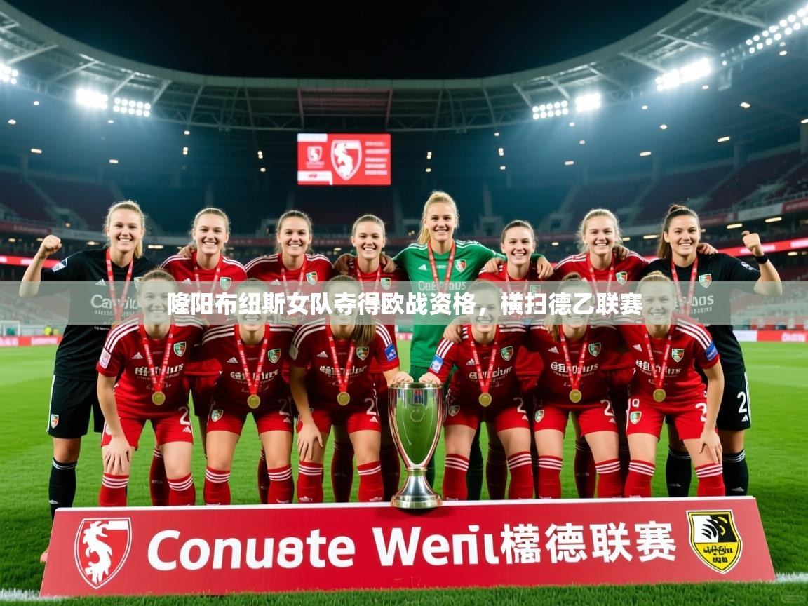 2025乐鱼体育app隆阳布纽斯女队夺得欧战资格，横扫德乙联赛  第2张