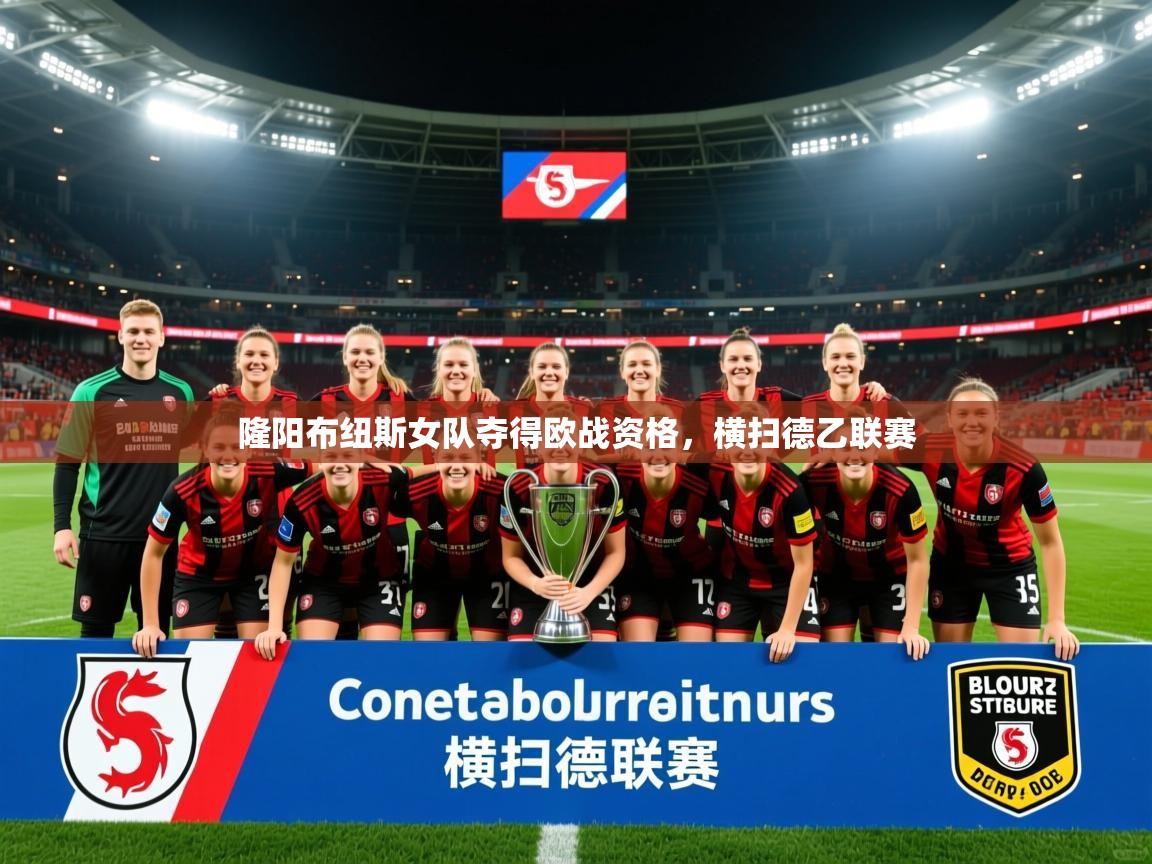 2025乐鱼体育app隆阳布纽斯女队夺得欧战资格，横扫德乙联赛  第3张