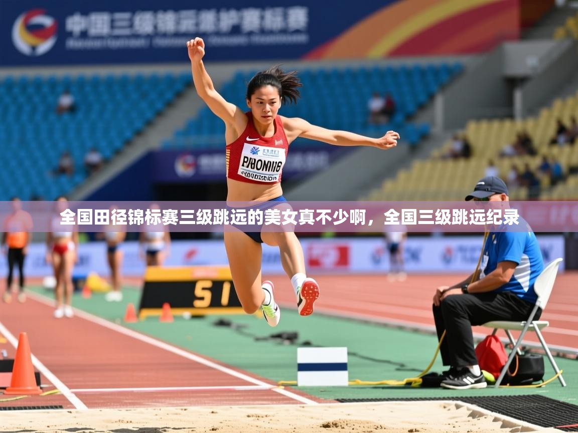 2025乐鱼体育 vip 注册全国田径锦标赛三级跳远的美女真不少啊，全国三级跳远纪录  第2张