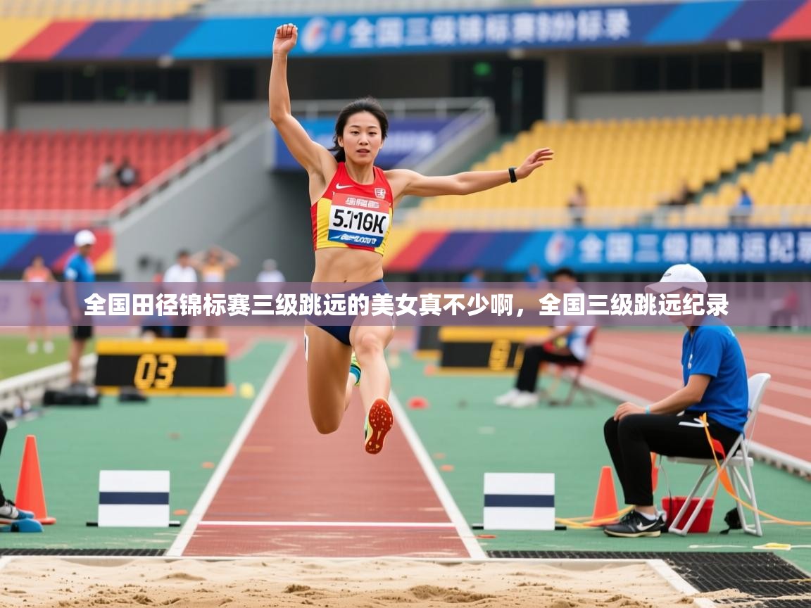 2025乐鱼体育 vip 注册全国田径锦标赛三级跳远的美女真不少啊，全国三级跳远纪录  第4张