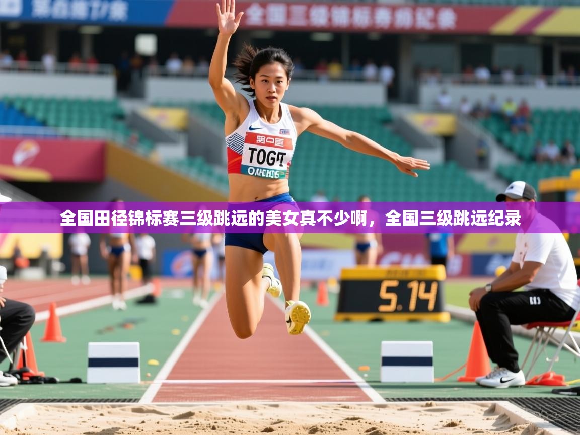 2025乐鱼体育 vip 注册全国田径锦标赛三级跳远的美女真不少啊，全国三级跳远纪录  第3张