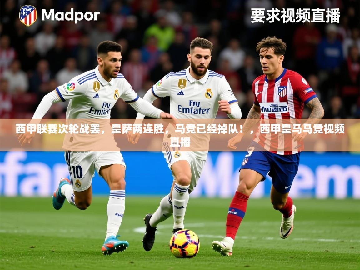 2025乐鱼体育网站入口西甲联赛次轮战罢，皇萨两连胜，马竞已经掉队！，西甲皇马马竞视频直播