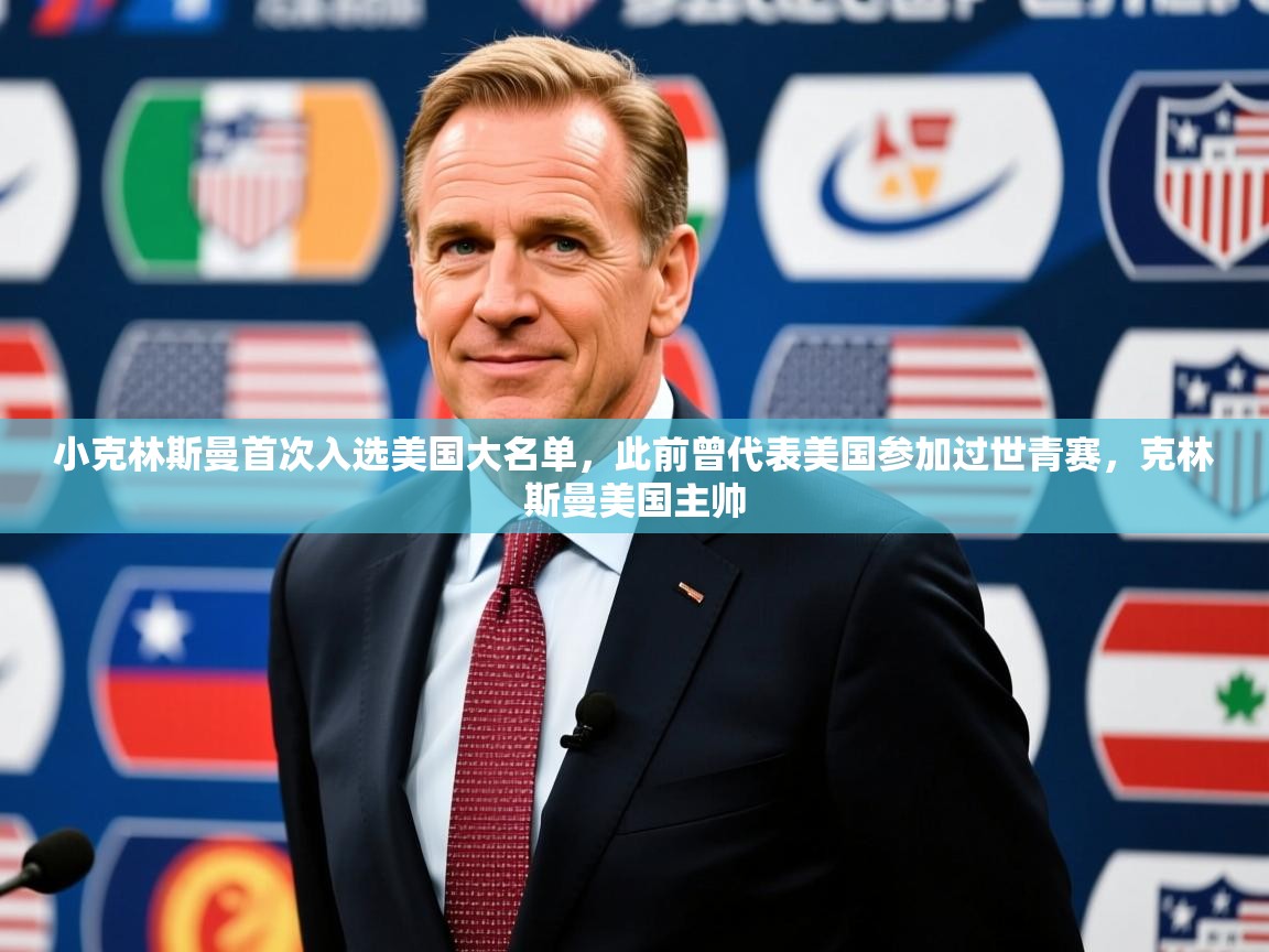 2025乐鱼体育app官网登录入口小克林斯曼首次入选美国大名单，此前曾代表美国参加过世青赛，克林斯曼美国主帅  第4张