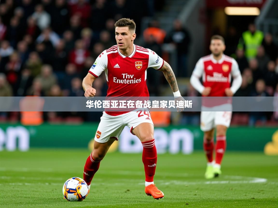2025乐鱼体育中国官方入口华伦西亚正在备战皇家贝迪斯  第1张