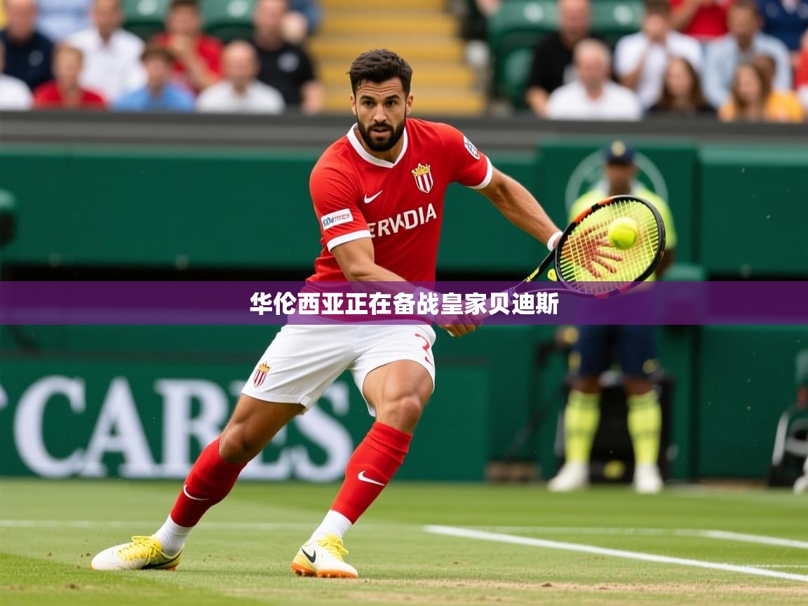 2025乐鱼体育中国官方入口华伦西亚正在备战皇家贝迪斯  第2张