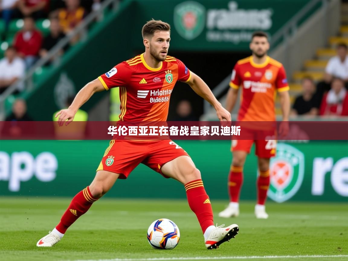2025乐鱼体育中国官方入口华伦西亚正在备战皇家贝迪斯  第3张