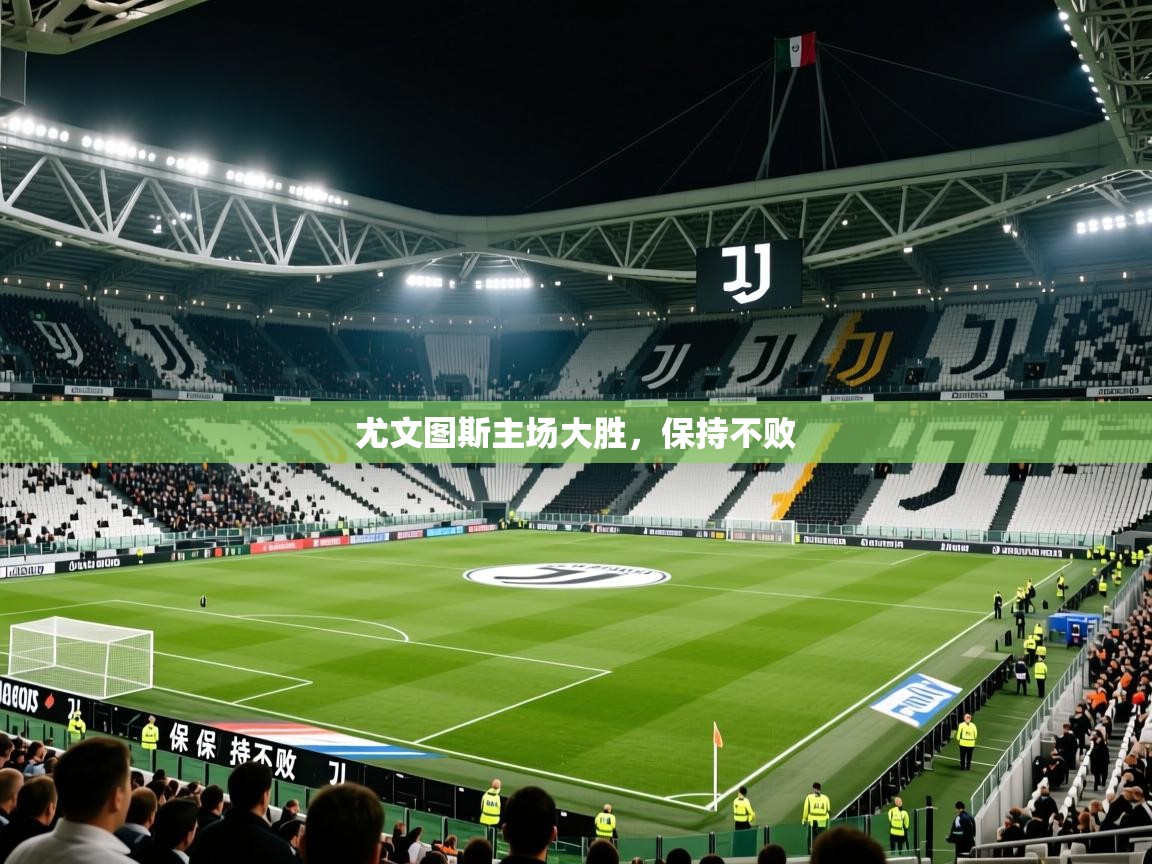 2026乐鱼体育 vip 注册尤文图斯主场大胜，保持不败  第1张