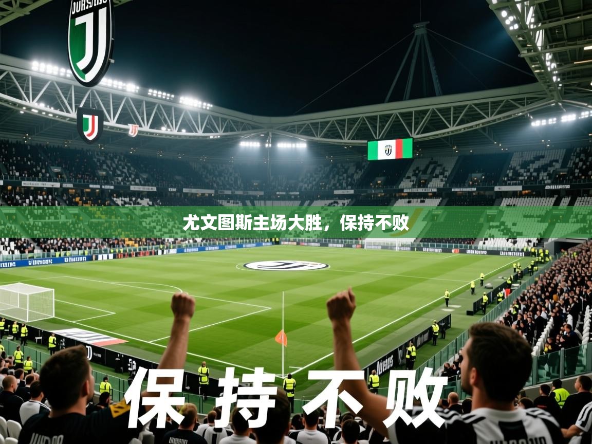 2026乐鱼体育 vip 注册尤文图斯主场大胜，保持不败  第3张