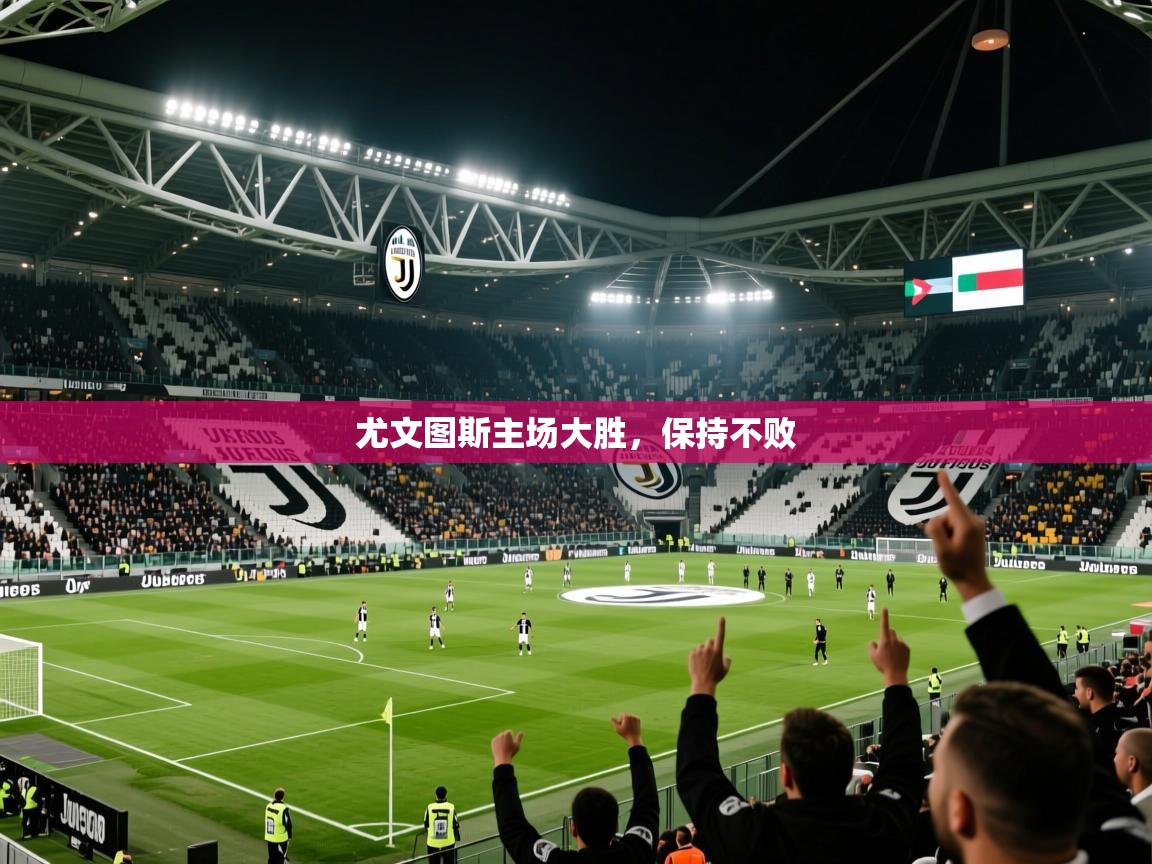 2026乐鱼体育 vip 注册尤文图斯主场大胜，保持不败  第4张