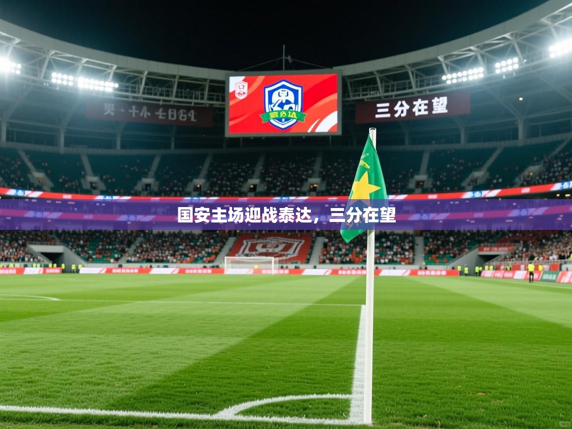 2026乐鱼体育在线登陆国安主场迎战泰达，三分在望