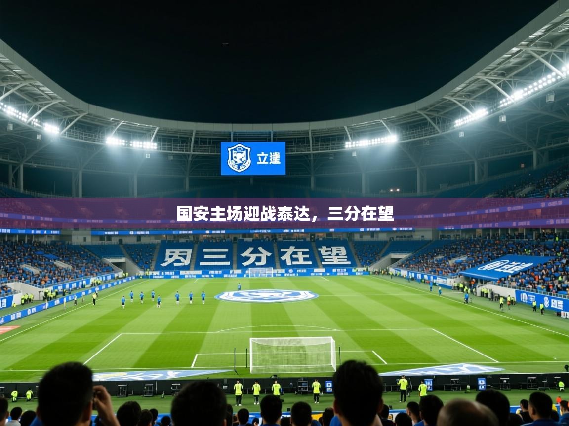 2026乐鱼体育在线登陆国安主场迎战泰达,三分在望 第2张