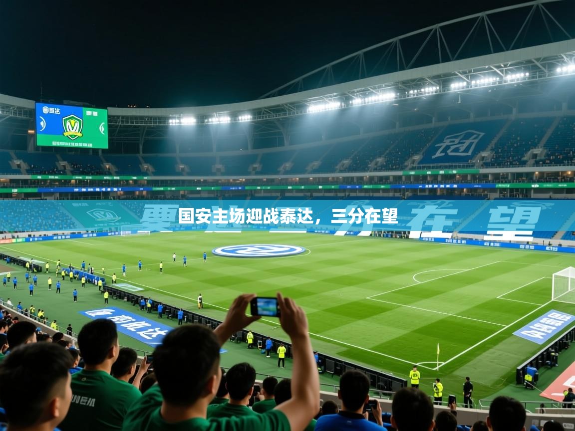 2026乐鱼体育在线登陆国安主场迎战泰达,三分在望 第3张