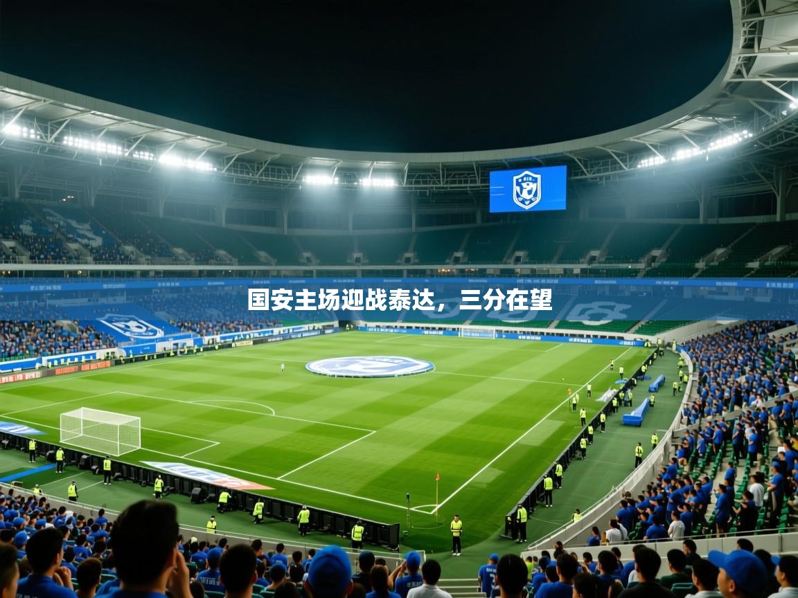 2026乐鱼体育在线登陆国安主场迎战泰达,三分在望 第4张