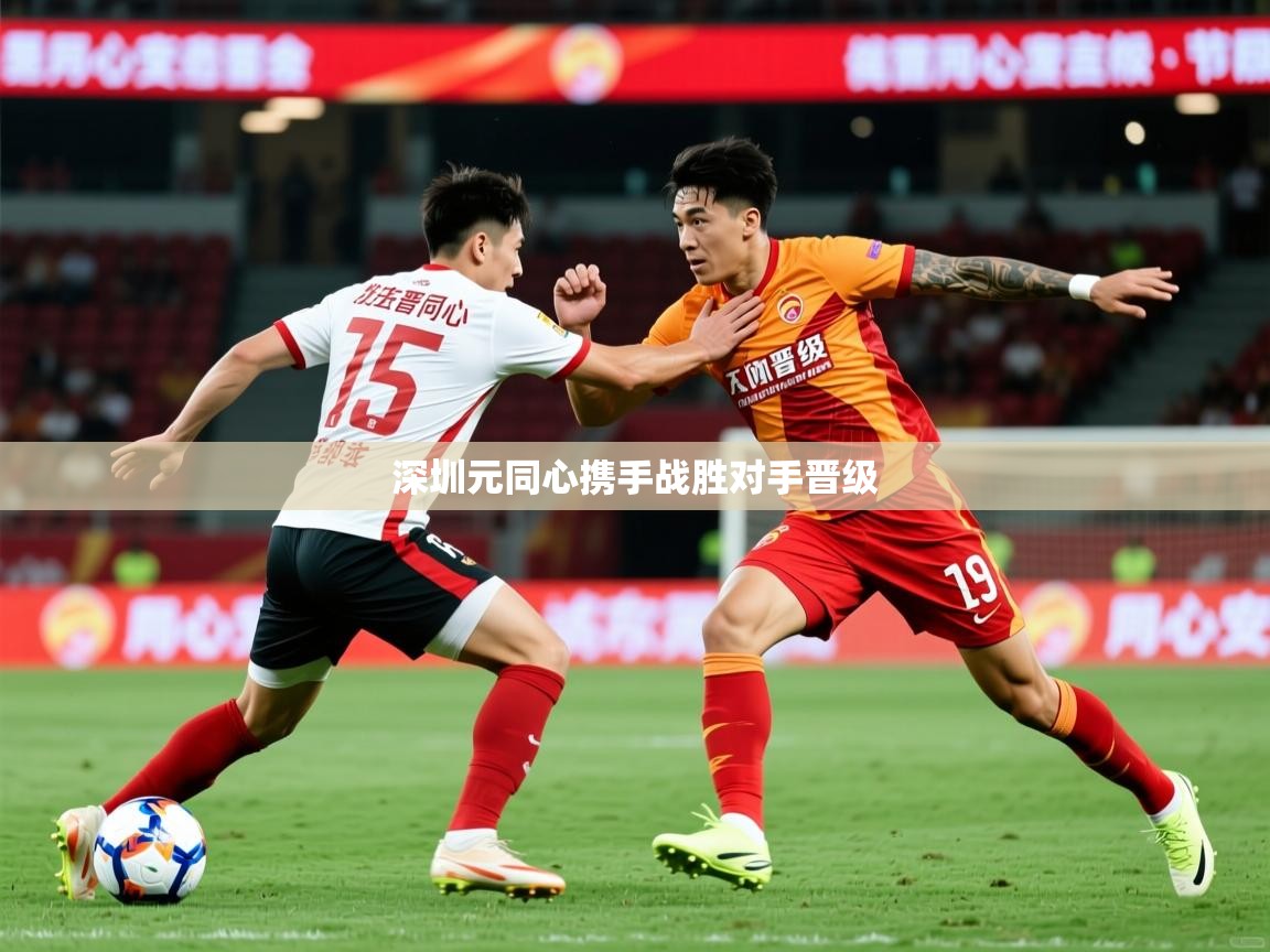 2026乐鱼体育在线入口深圳元同心携手战胜对手晋级  第2张