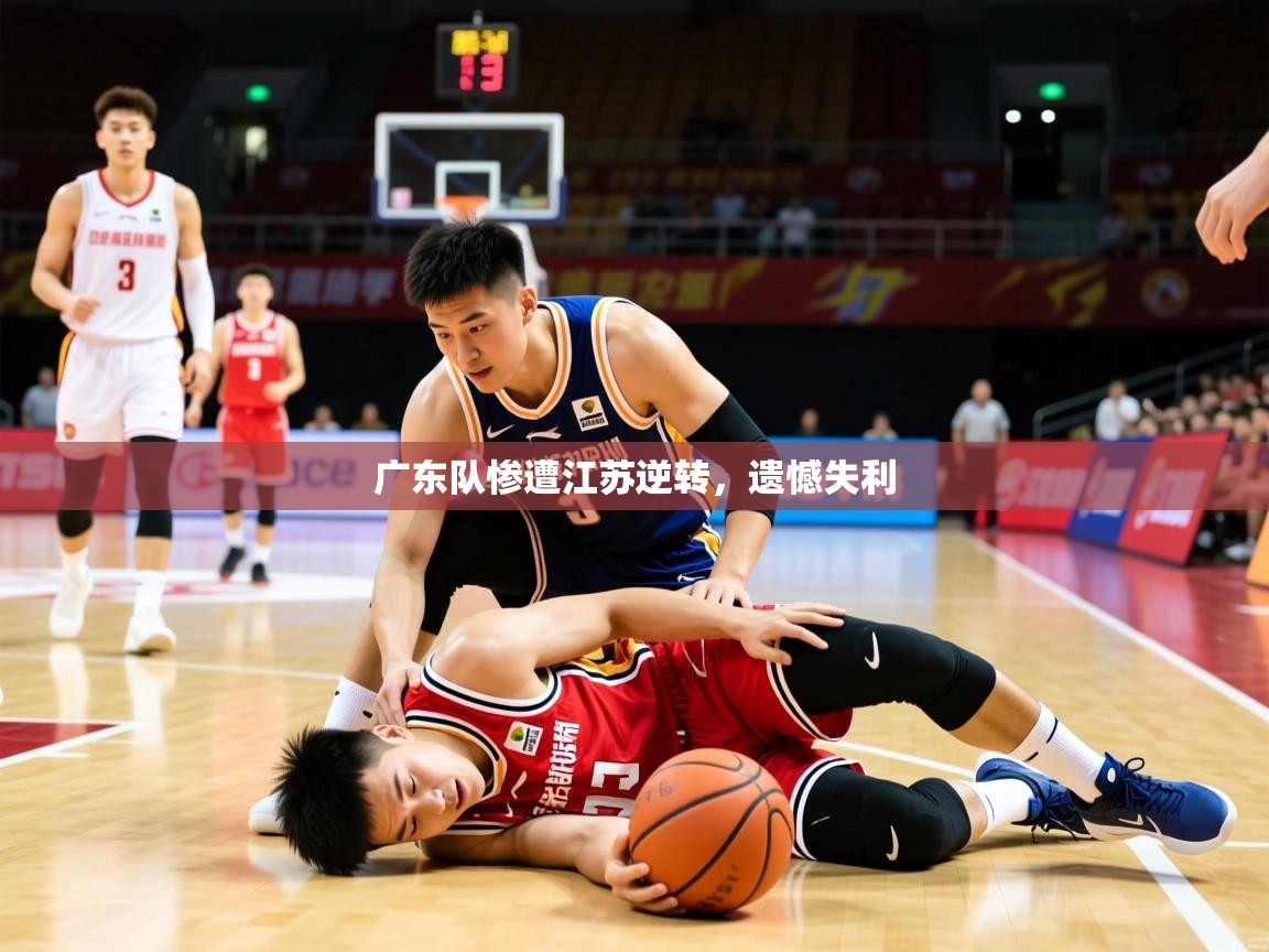 2026乐鱼体育官网广东队惨遭江苏逆转，遗憾失利  第2张