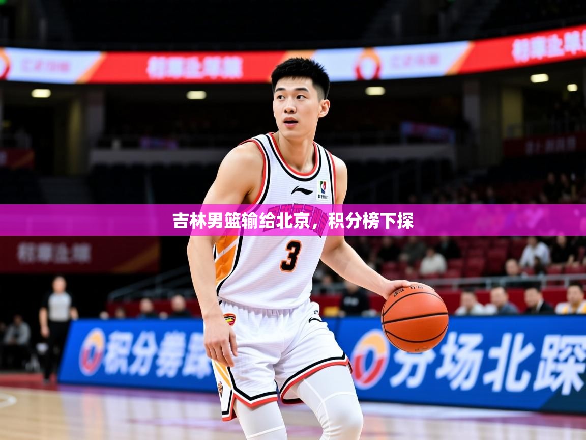 2026乐鱼体育在线登录吉林男篮输给北京,积分榜下探 第2张