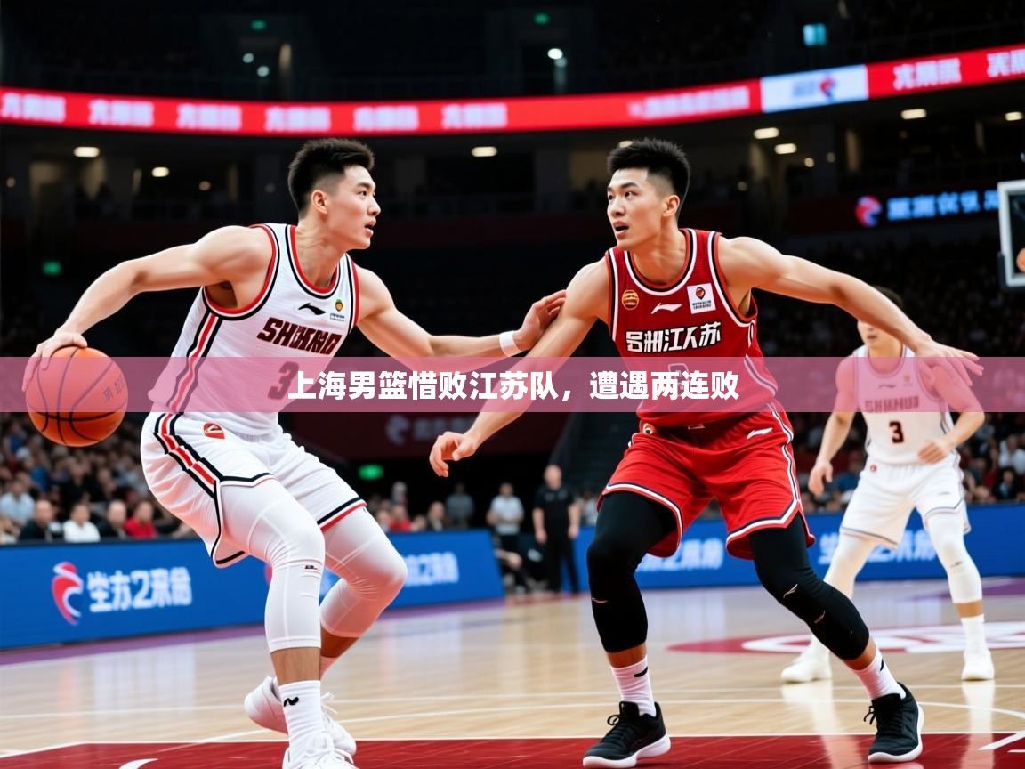 2026乐鱼体育在线官网上海男篮惜败江苏队，遭遇两连败  第3张