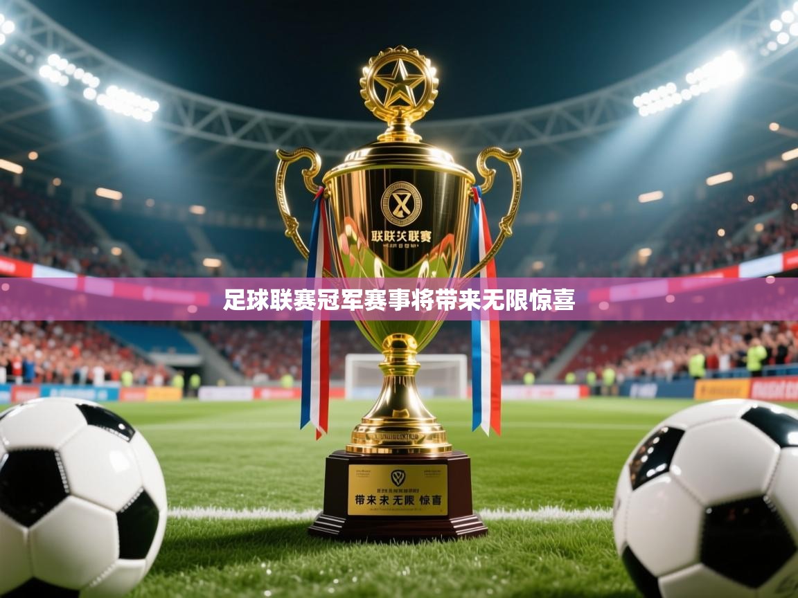 2026乐鱼体育在线网站足球联赛冠军赛事将带来无限惊喜  第1张