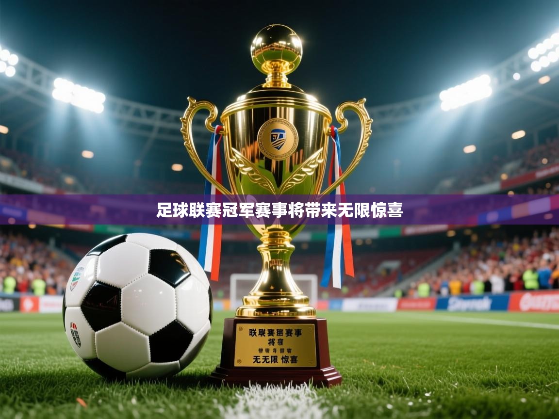 2026乐鱼体育在线网站足球联赛冠军赛事将带来无限惊喜  第4张