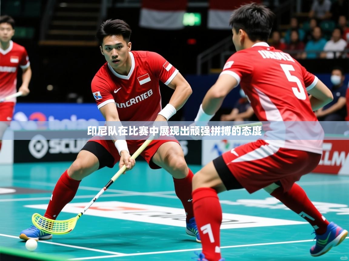 2026乐鱼体育官网登录入口印尼队在比赛中展现出顽强拼搏的态度  第2张