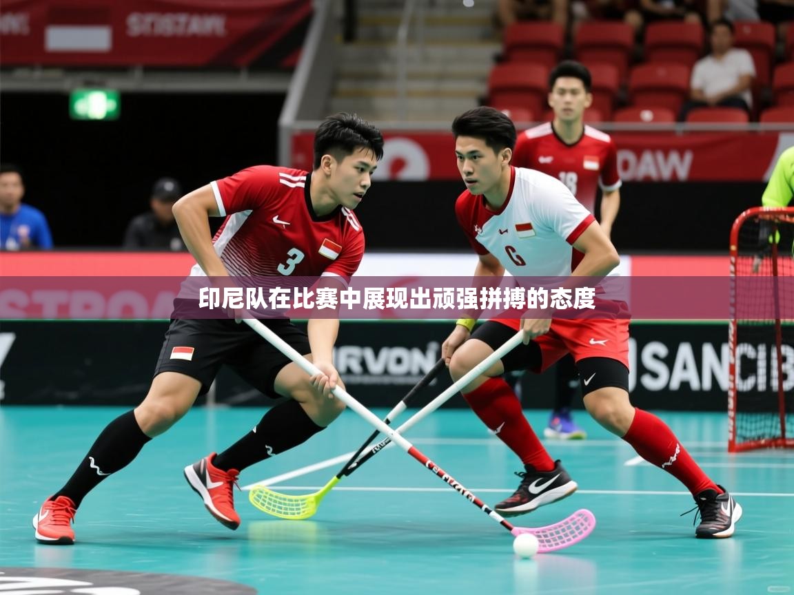 2026乐鱼体育官网登录入口印尼队在比赛中展现出顽强拼搏的态度  第1张