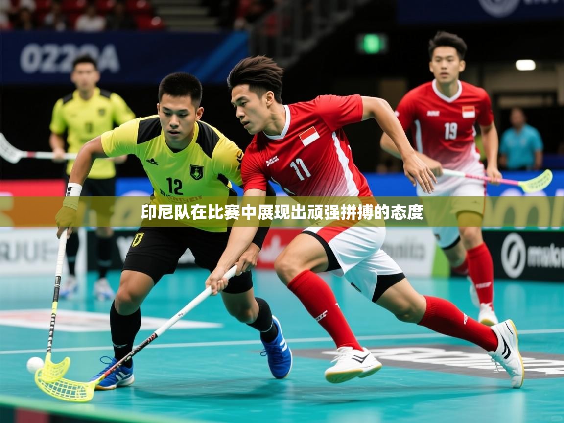 2026乐鱼体育官网登录入口印尼队在比赛中展现出顽强拼搏的态度  第3张