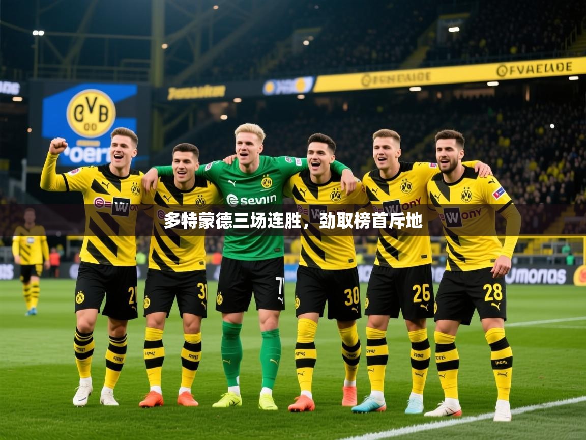 2026乐鱼体育网站入口多特蒙德三场连胜，劲取榜首斥地  第2张