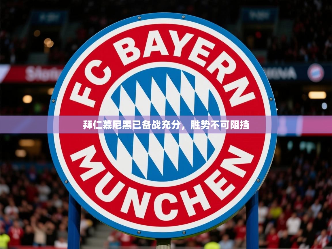 2026乐鱼体育在线官网拜仁慕尼黑已备战充分，胜势不可阻挡  第1张