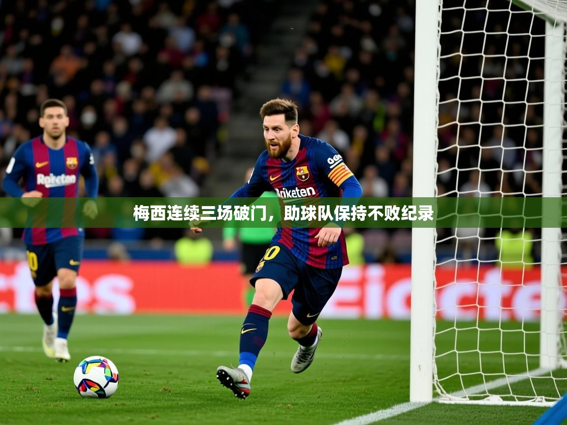 2026乐鱼体育app梅西连续三场破门，助球队保持不败纪录  第2张