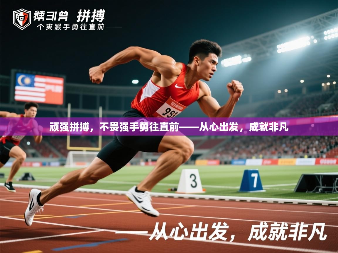 2026乐鱼体育下载顽强拼搏，不畏强手勇往直前——从心出发，成就非凡  第2张